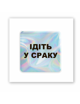Картинка Об'ємна наліпка "Hologram "Go to.."
